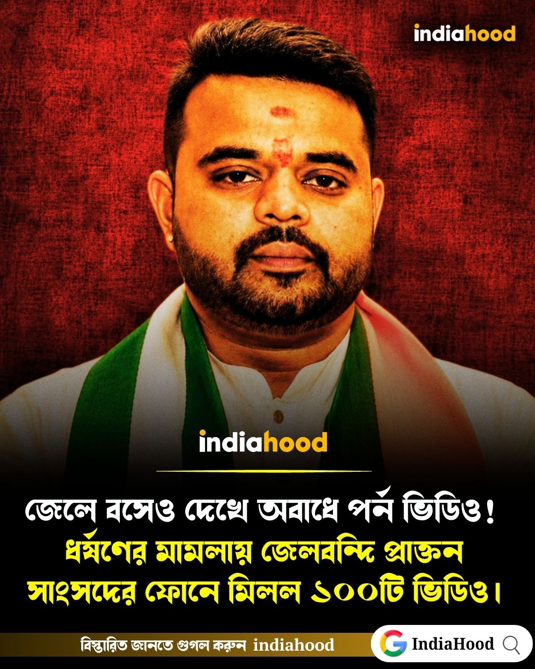 ধর্ষণের মামলায় জেলবন্দি প্রাক্তন সাংসদের ফোনে মিলল ১০০টি ভিডিও।